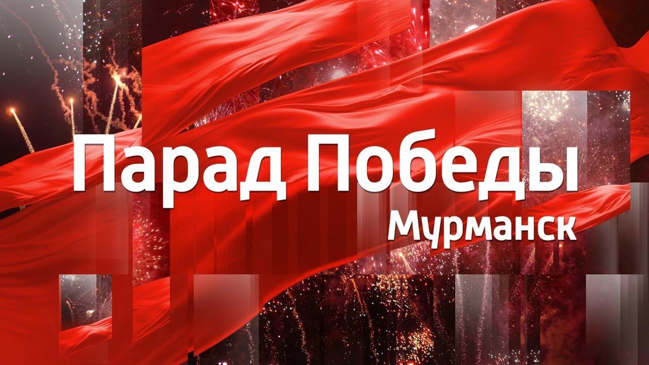 Парад Победы в городе-герое Мурманске — 2022